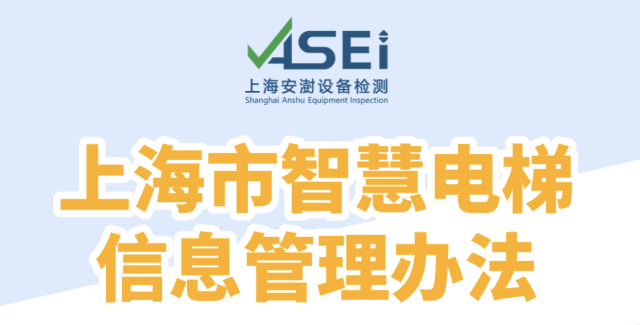 《上海市智慧电梯信息管理办法》